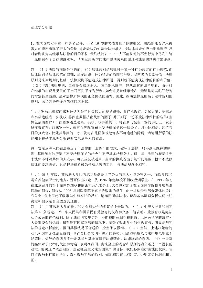 法理学经典案例分析题