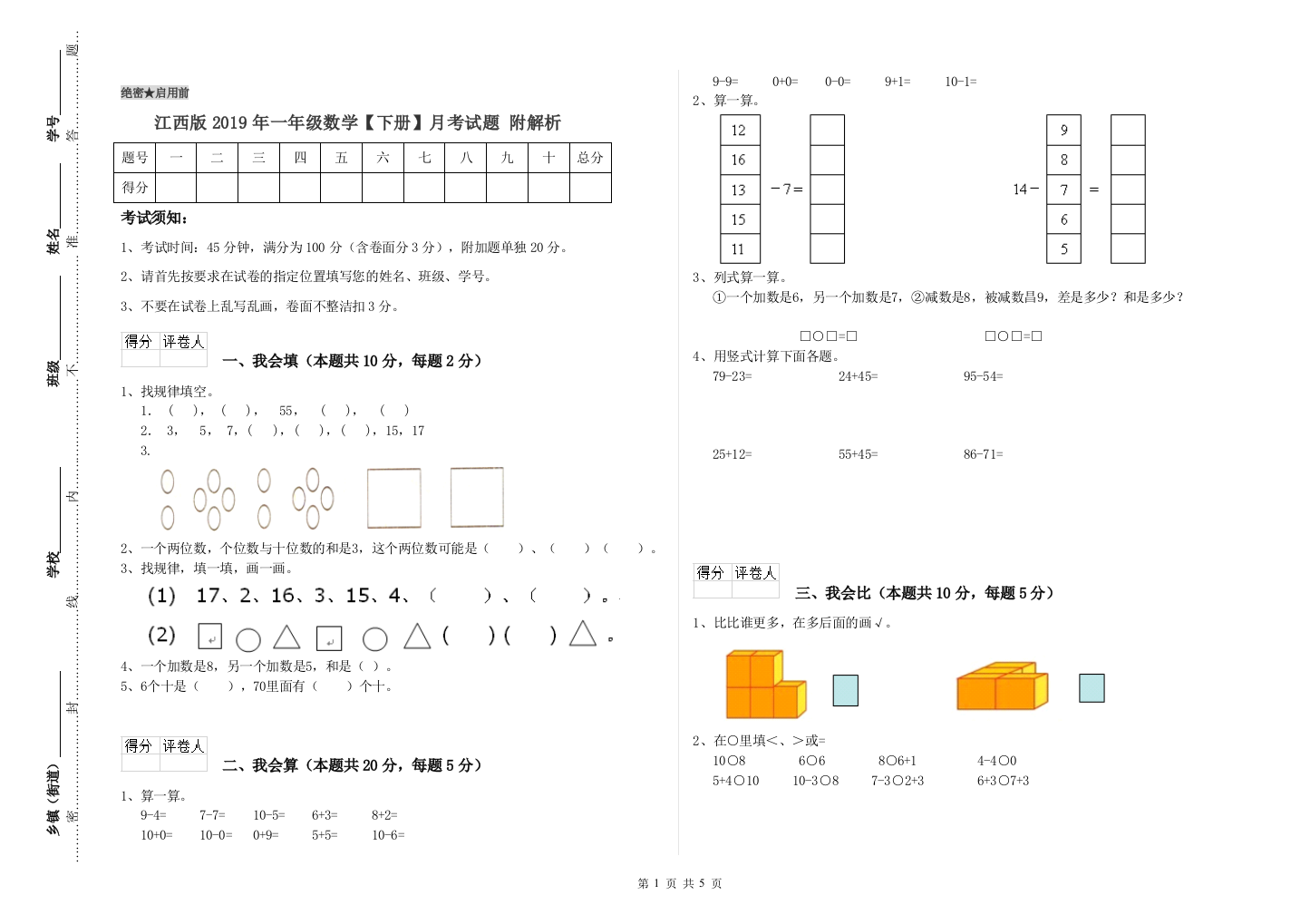 江西版2019年一年级数学【下册】月考试题-附解析