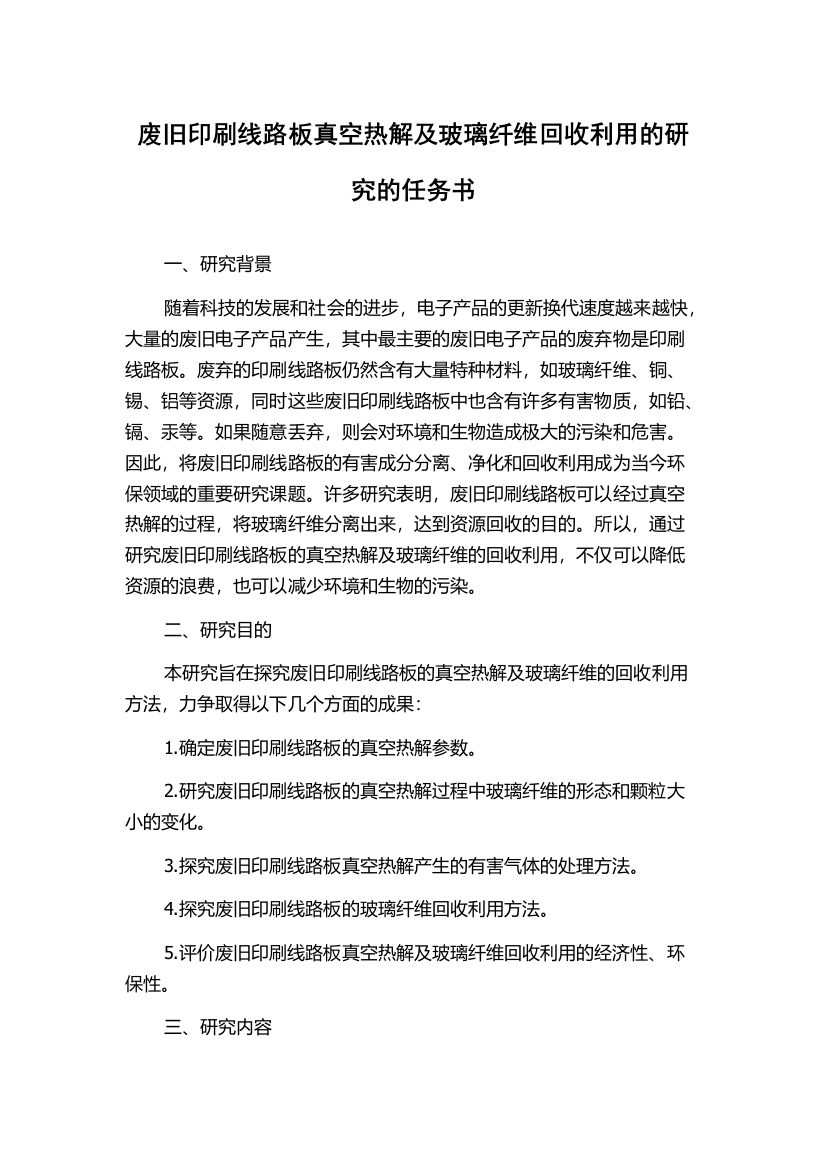 废旧印刷线路板真空热解及玻璃纤维回收利用的研究的任务书