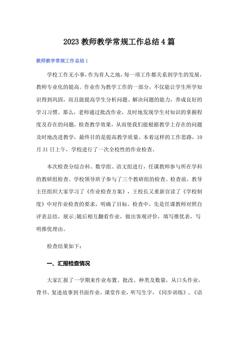 2023教师教学常规工作总结4篇