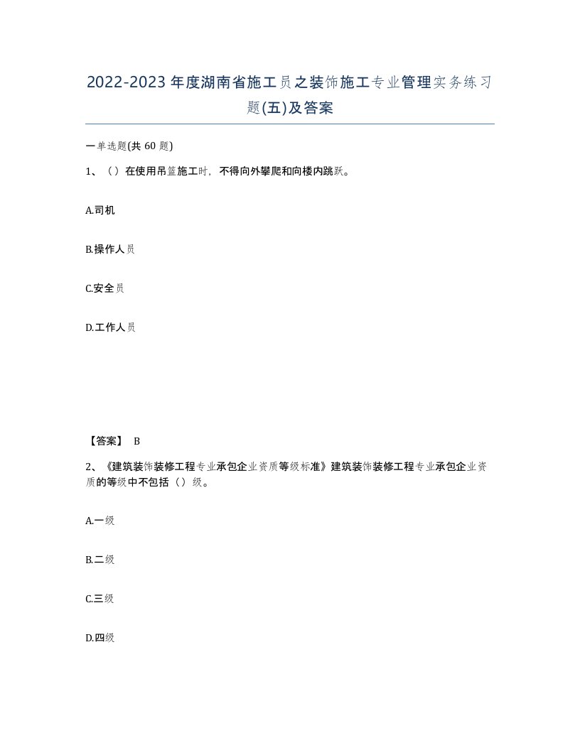 2022-2023年度湖南省施工员之装饰施工专业管理实务练习题五及答案