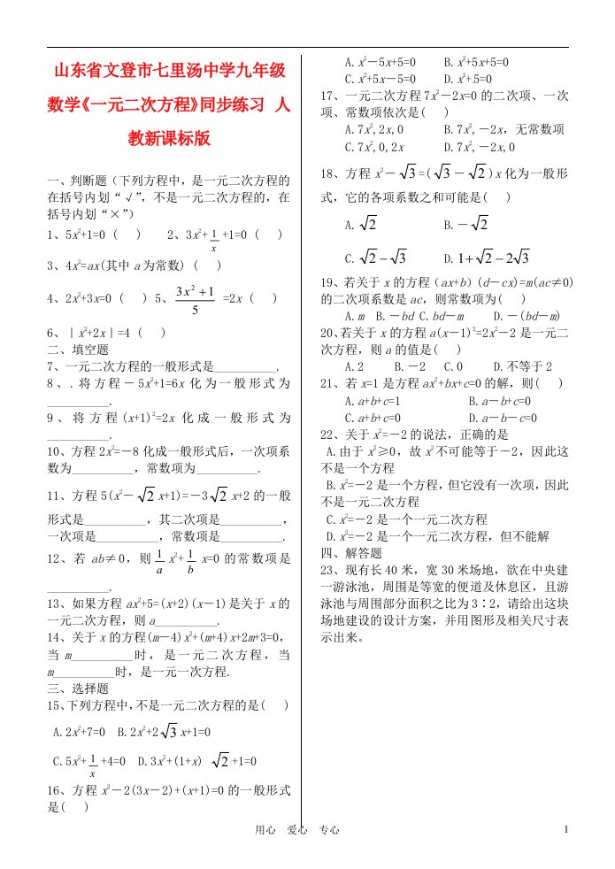 山东省文登市七里汤中学九年级数学一元二次方程同步练习无答案人教新课标版