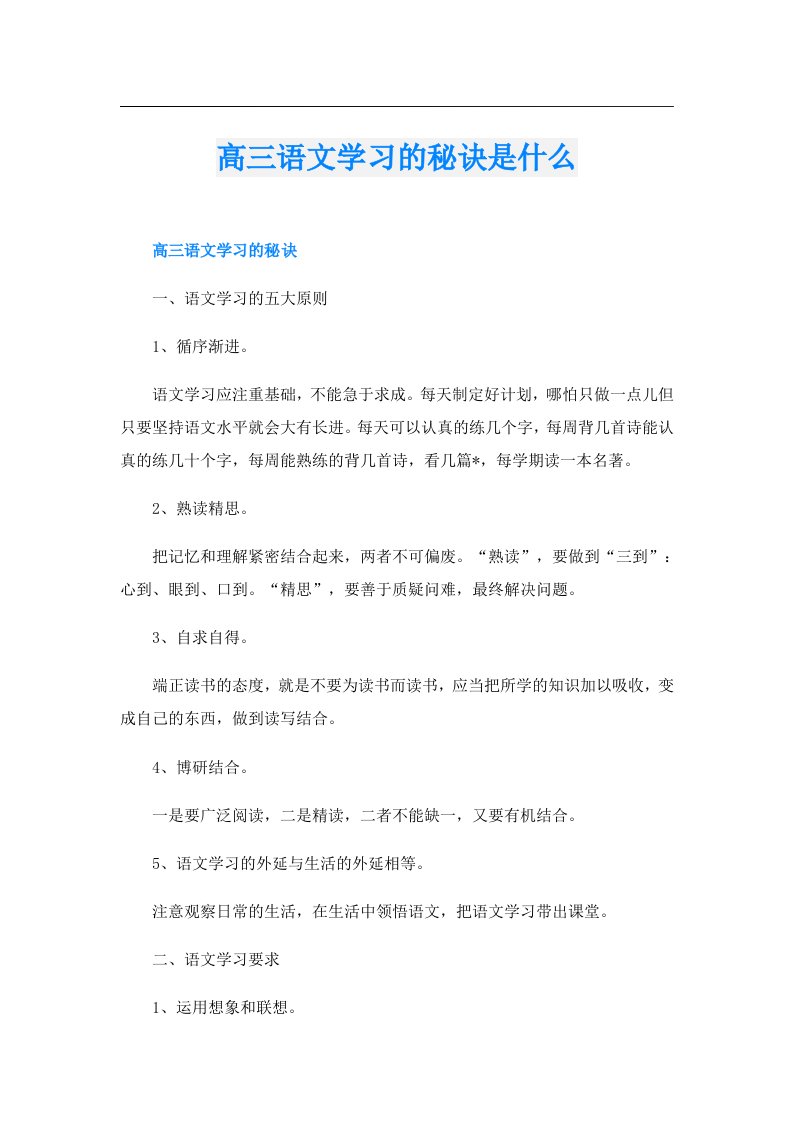 高三语文学习的秘诀是什么