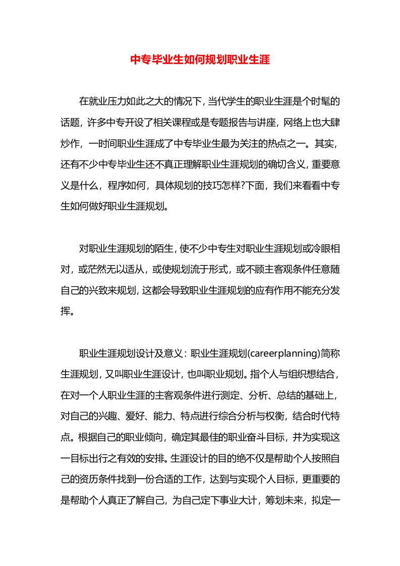 中专毕业生如何规划职业生涯