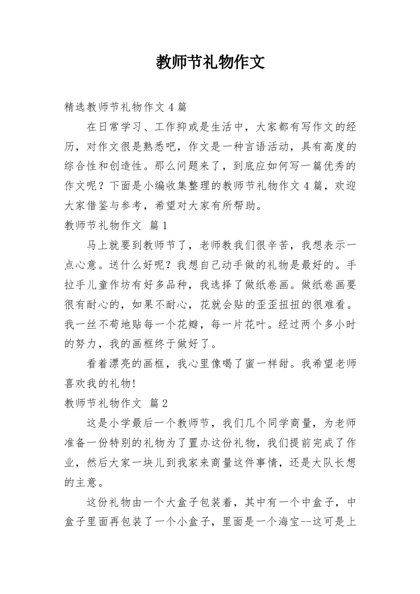 教师节礼物作文