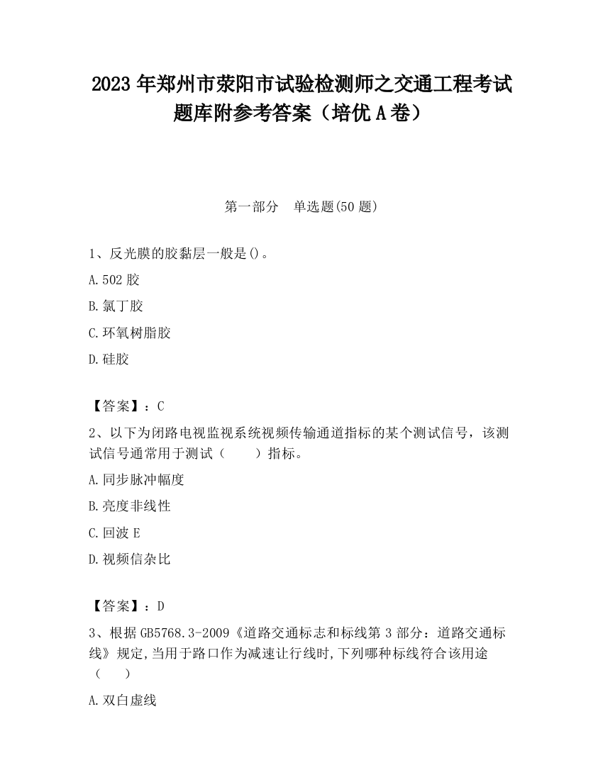 2023年郑州市荥阳市试验检测师之交通工程考试题库附参考答案（培优A卷）