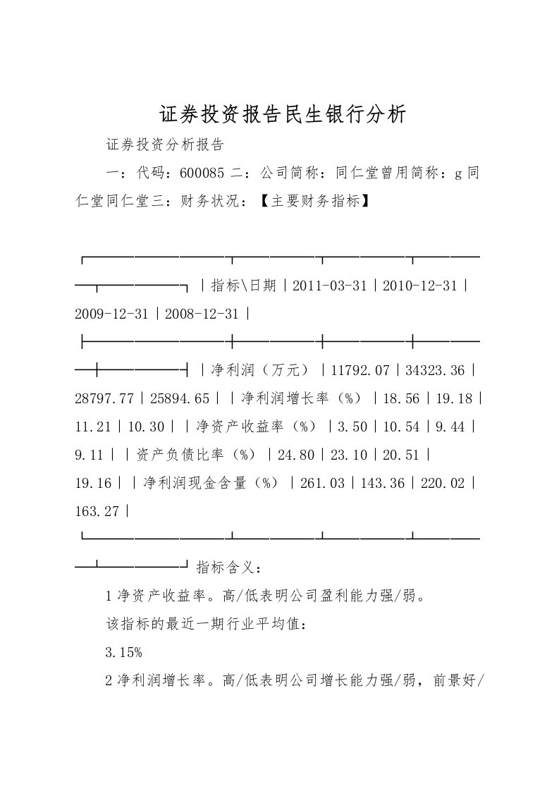 2022证券投资报告民生银行分析