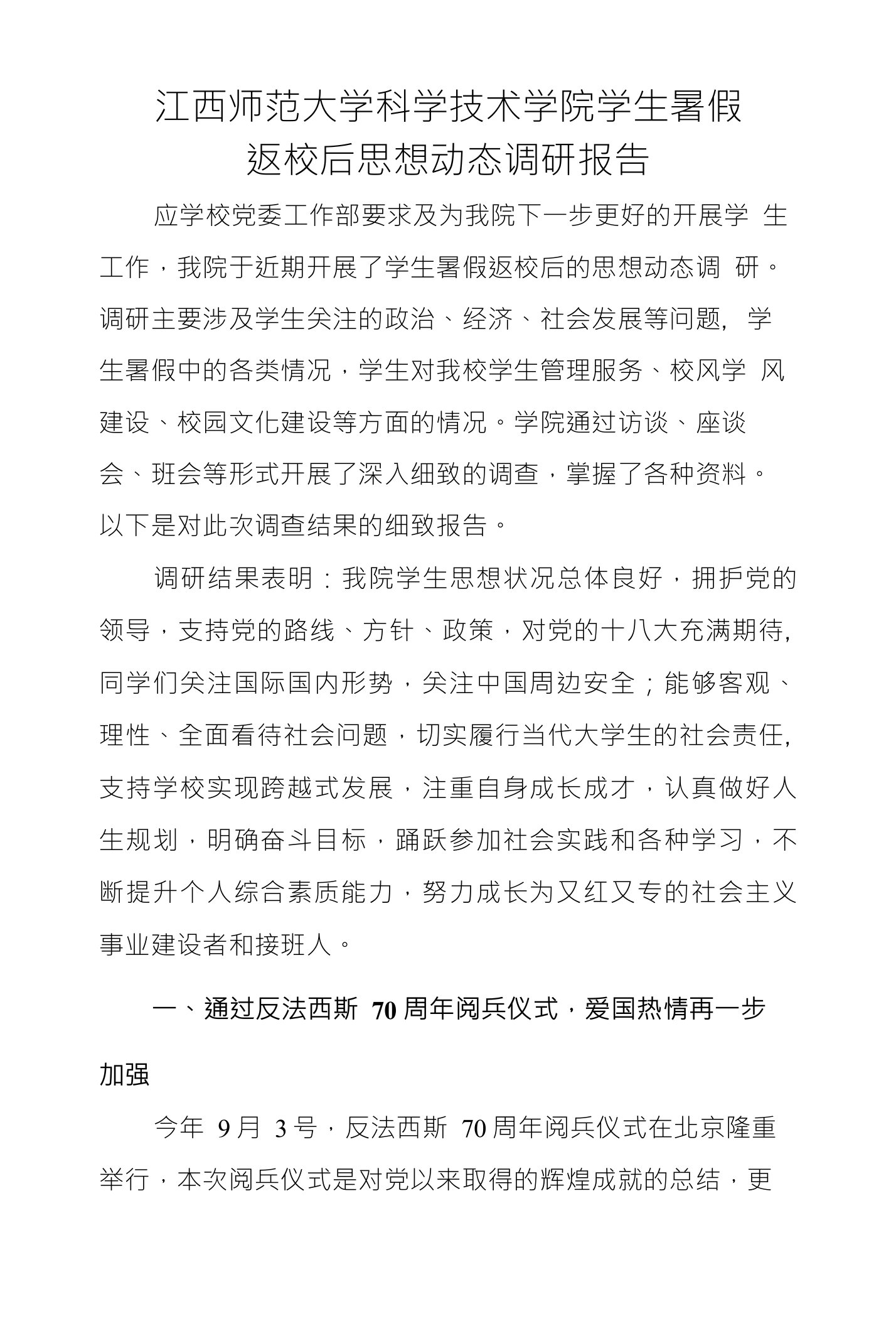 江西师范大学科学技术学院学生暑假返校后思想动态调研报告