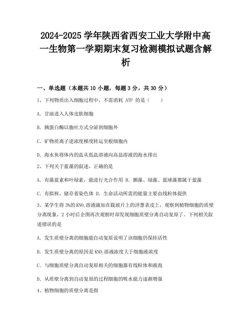 2024-2025学年陕西省西安工业大学附中高一生物第一学期期末复习检测模拟试题含解析