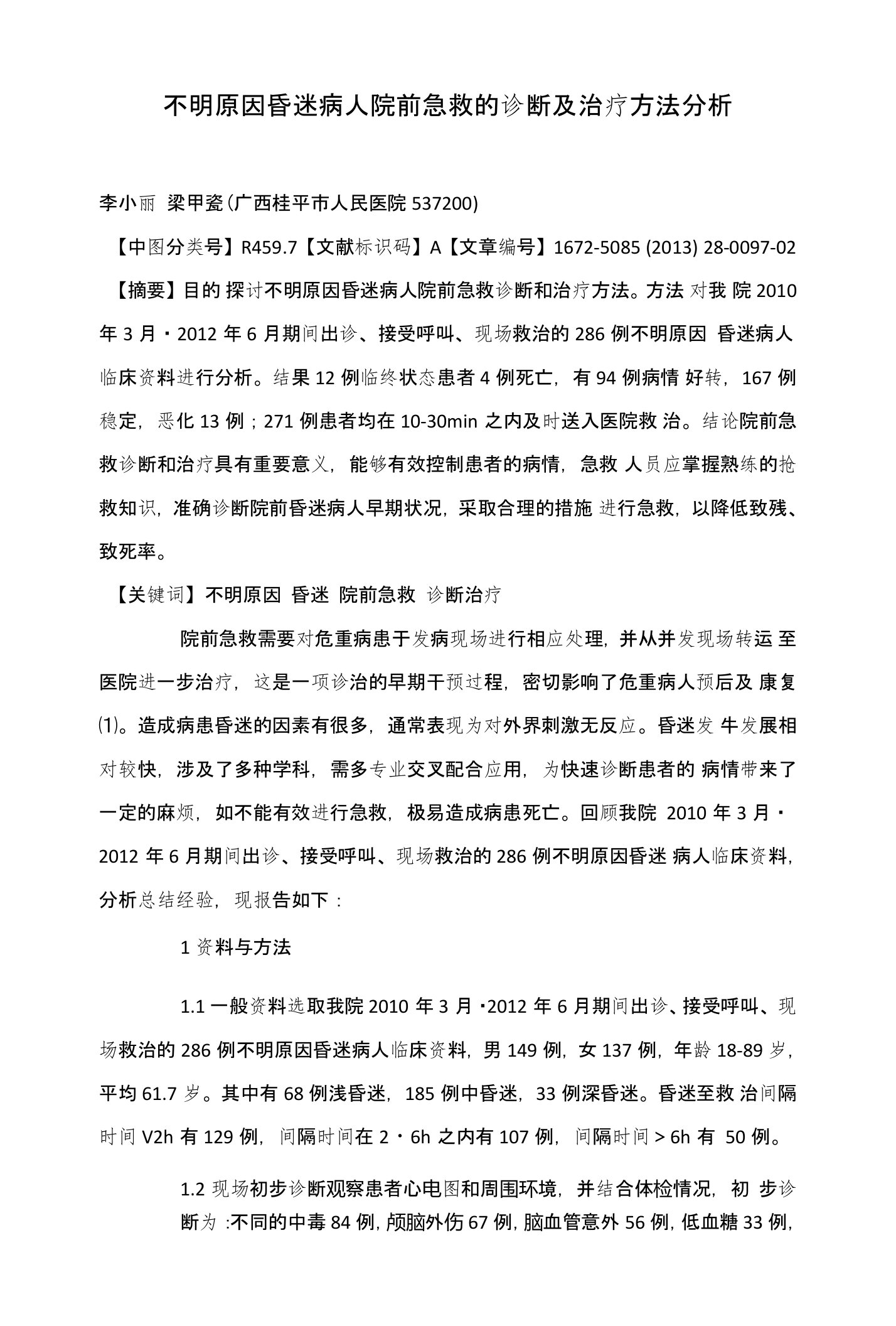 不明原因昏迷病人院前急救的诊断及治疗方法分析