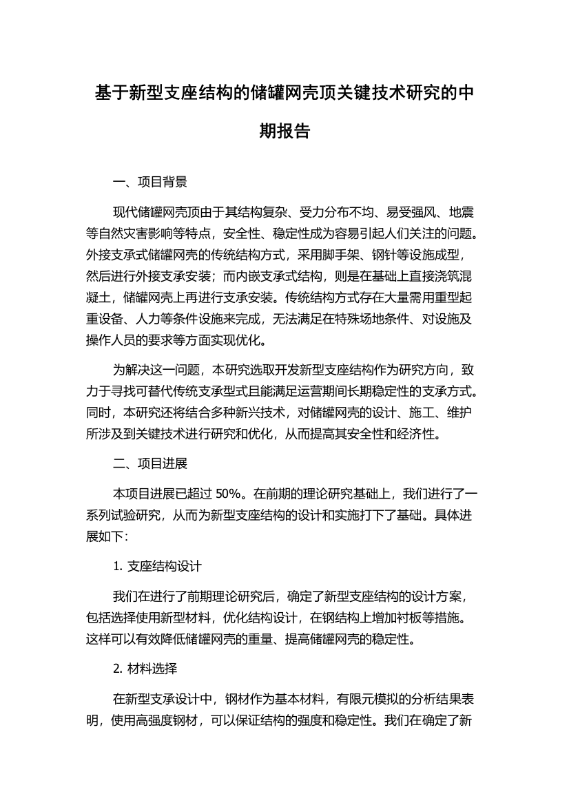 基于新型支座结构的储罐网壳顶关键技术研究的中期报告