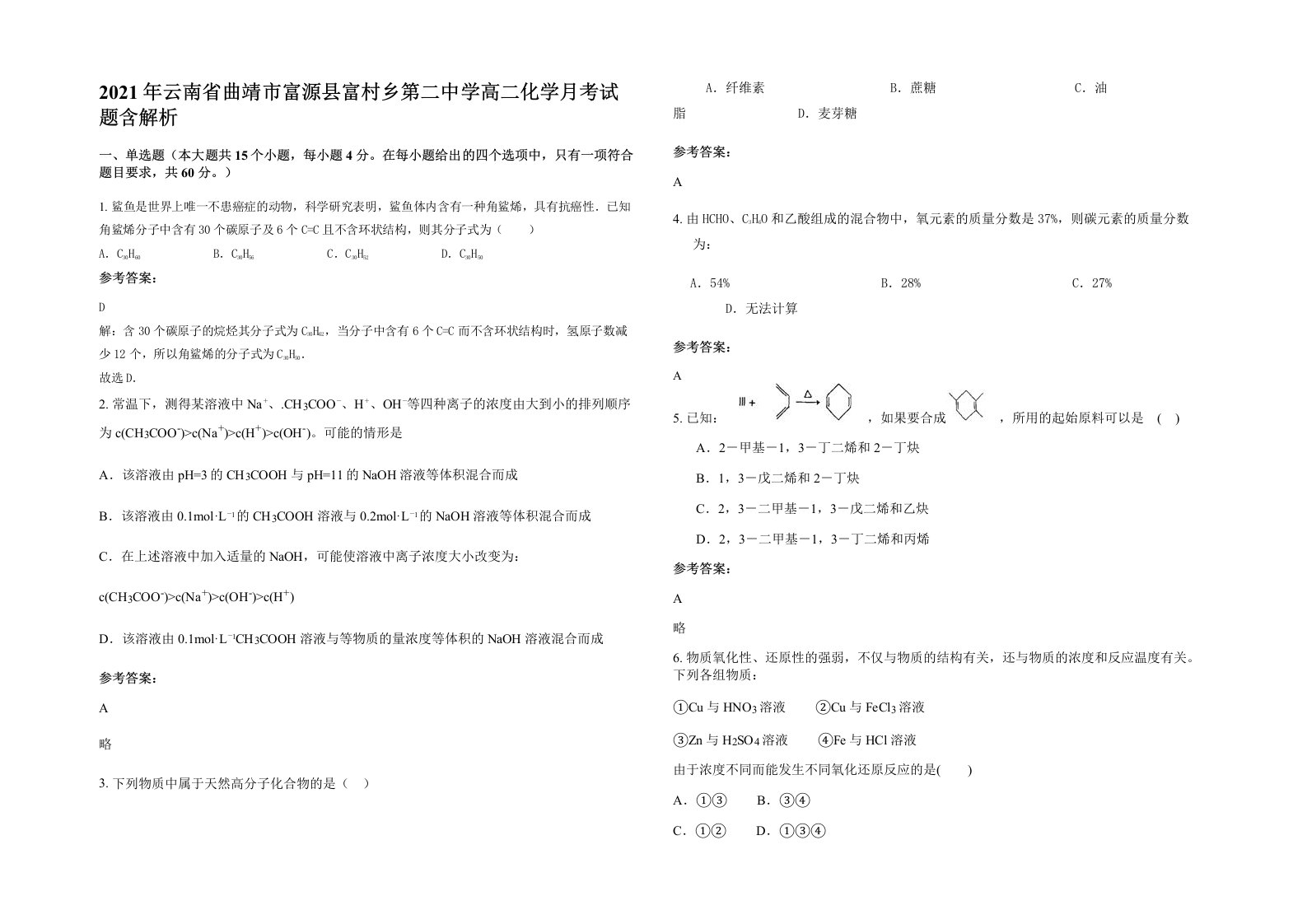 2021年云南省曲靖市富源县富村乡第二中学高二化学月考试题含解析