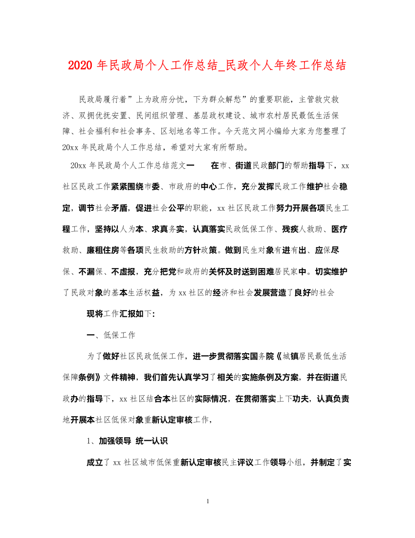 20222020年民政局个人工作总结_民政个人年终工作总结