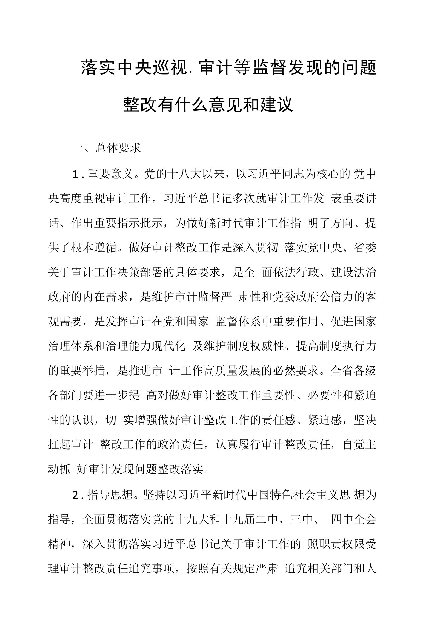 2022年落实中央巡视、审计等监督发现的问题整改有什么意见和建议