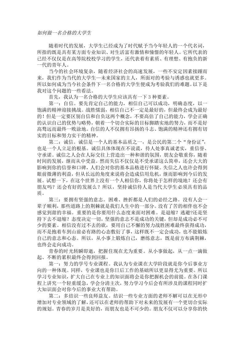 论文：如何成为一名合格的大学生