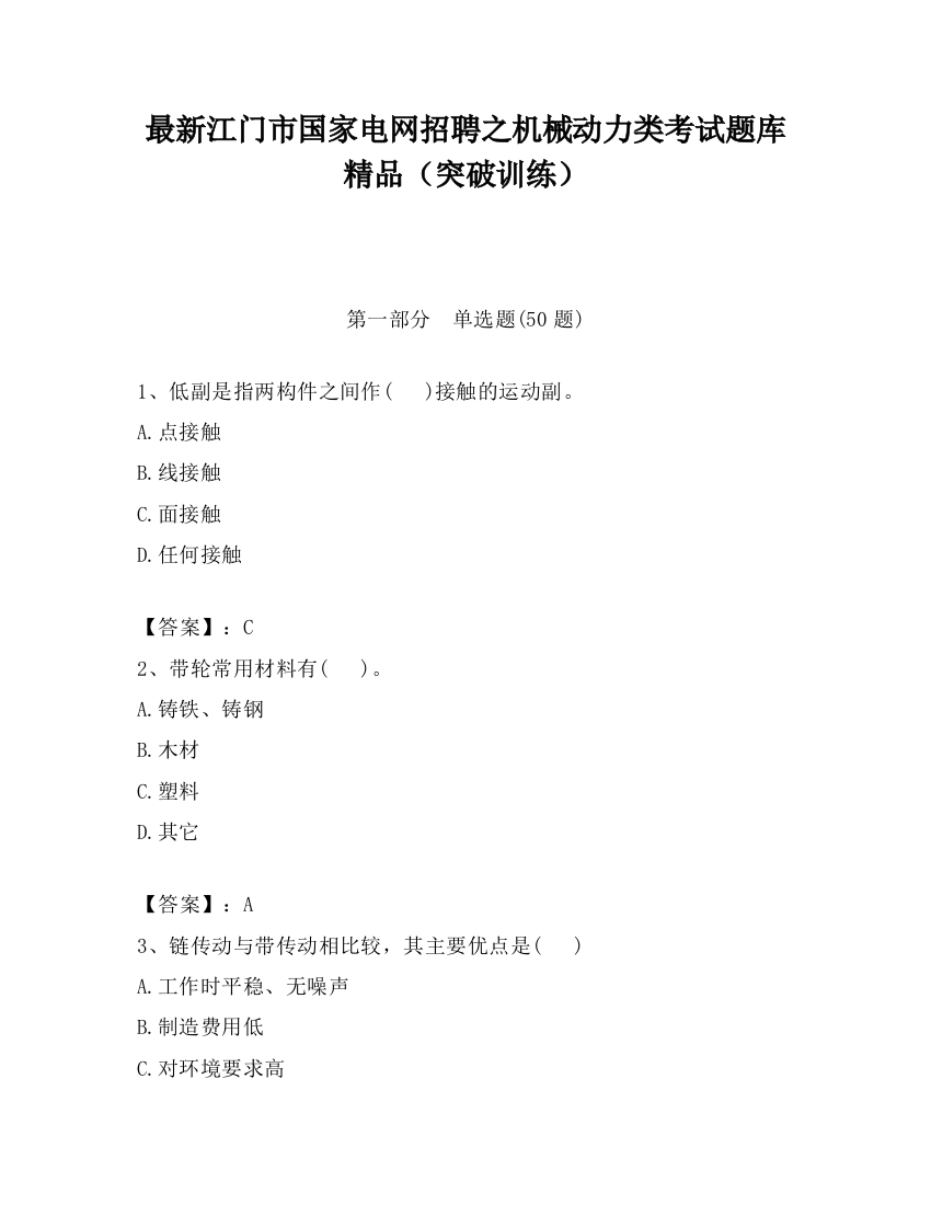 最新江门市国家电网招聘之机械动力类考试题库精品（突破训练）