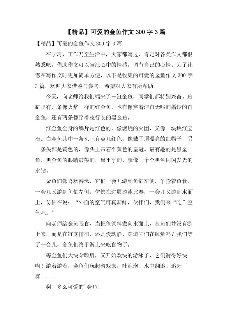 可爱的金鱼作文300字3篇