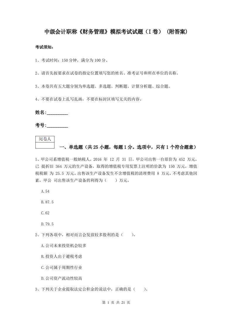 中级会计职称财务管理模拟考试试题I卷(附答案)