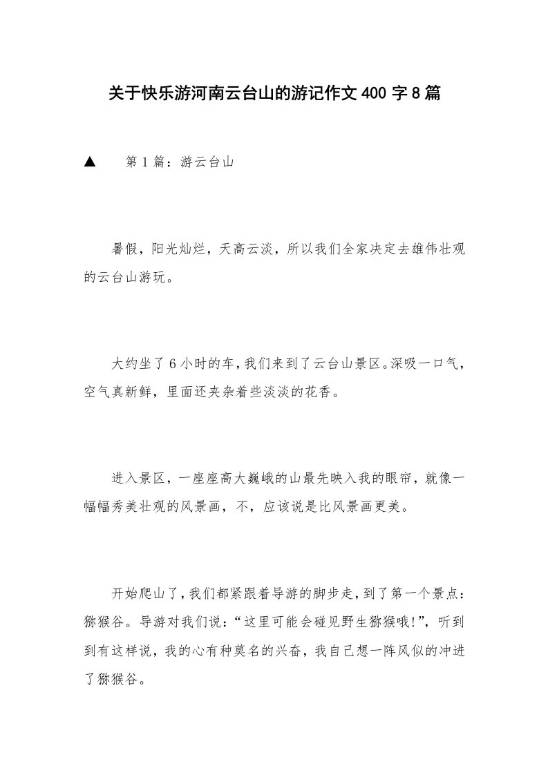 关于快乐游河南云台山的游记作文400字8篇