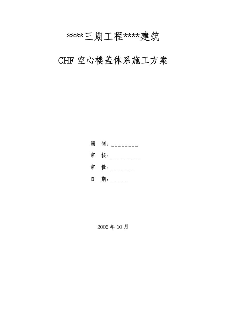 空心楼盖施工方案