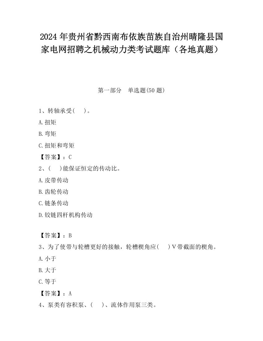 2024年贵州省黔西南布依族苗族自治州晴隆县国家电网招聘之机械动力类考试题库（各地真题）