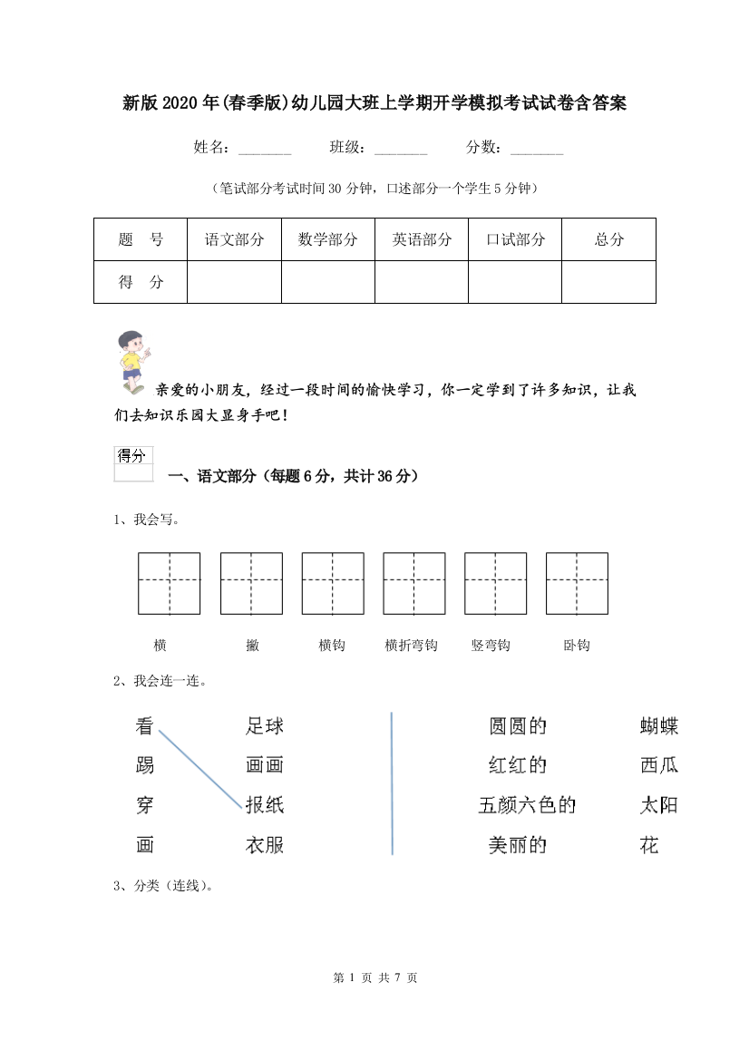 新版2020年(春季版)幼儿园大班上学期开学模拟考试试卷含答案