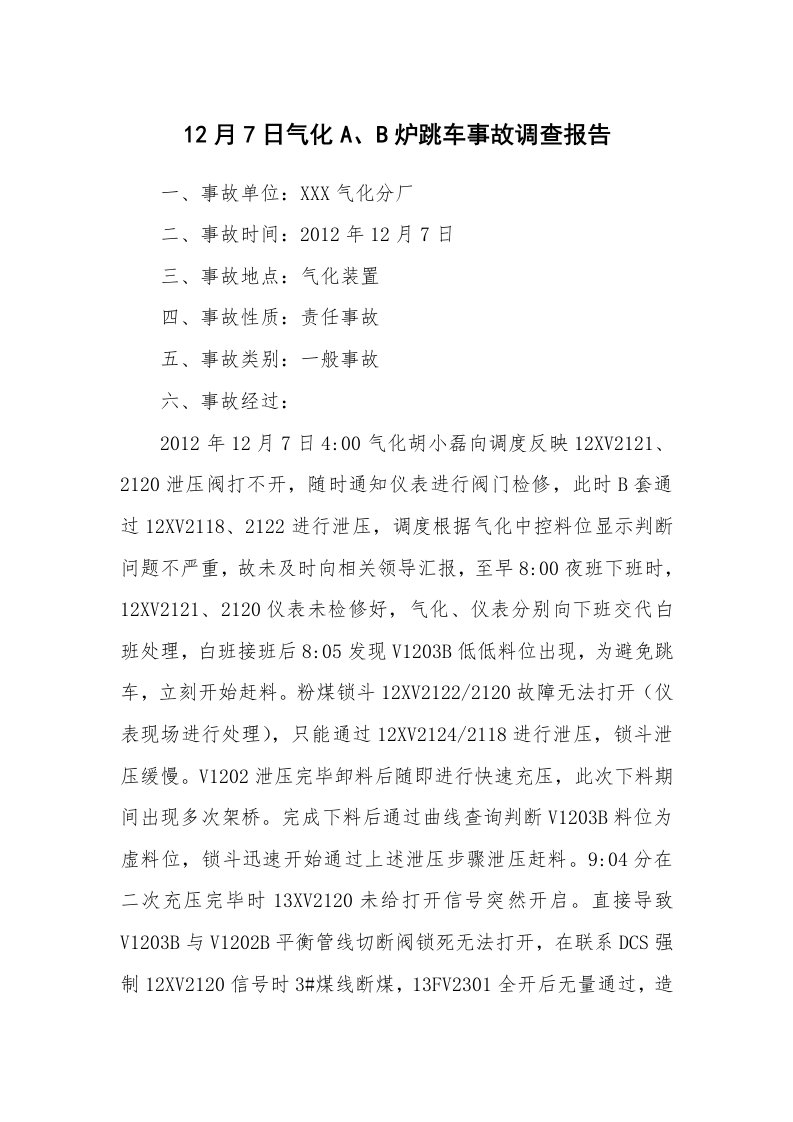 事故案例_案例分析_12月7日气化A、B炉跳车事故调查报告