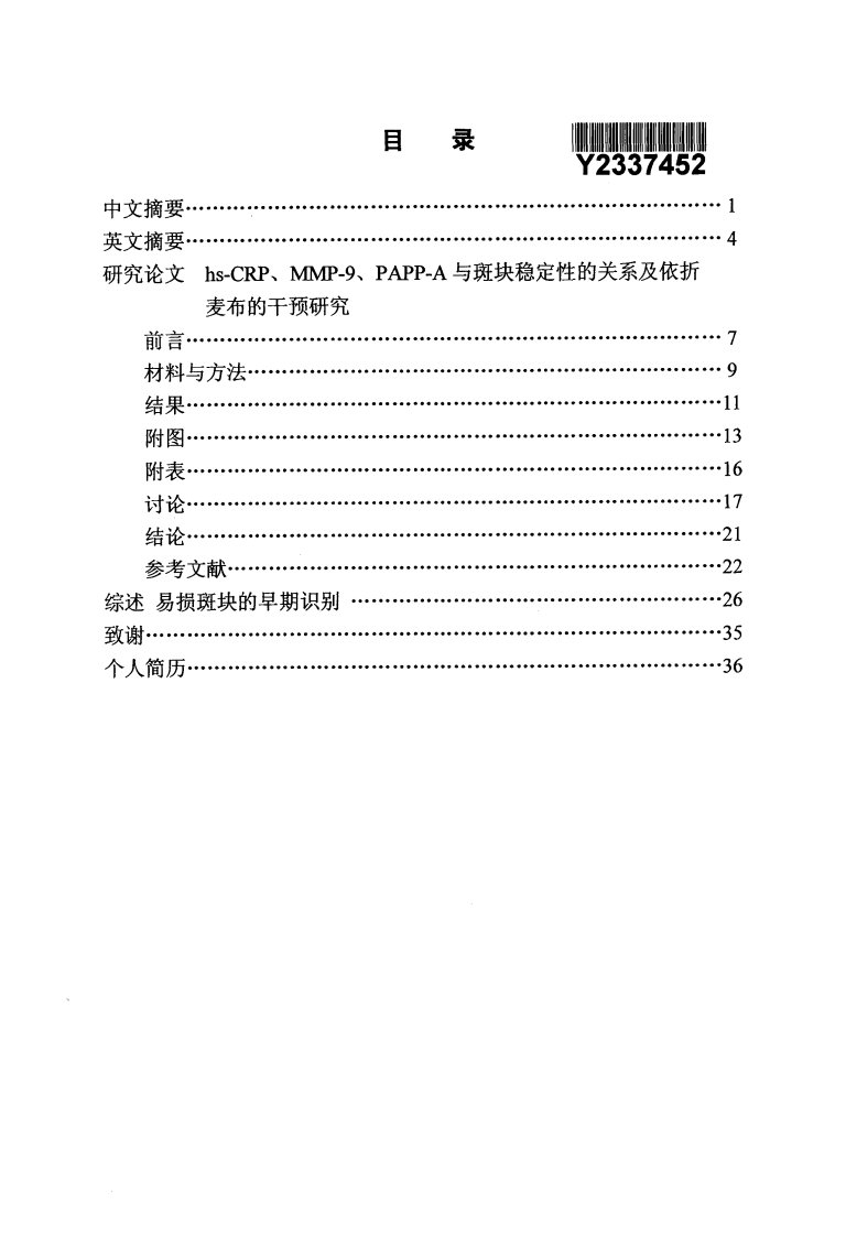 hS-CRP、MMP-9、PAPP-A与斑块稳定性的关系与依折麦布的干预的分析研究