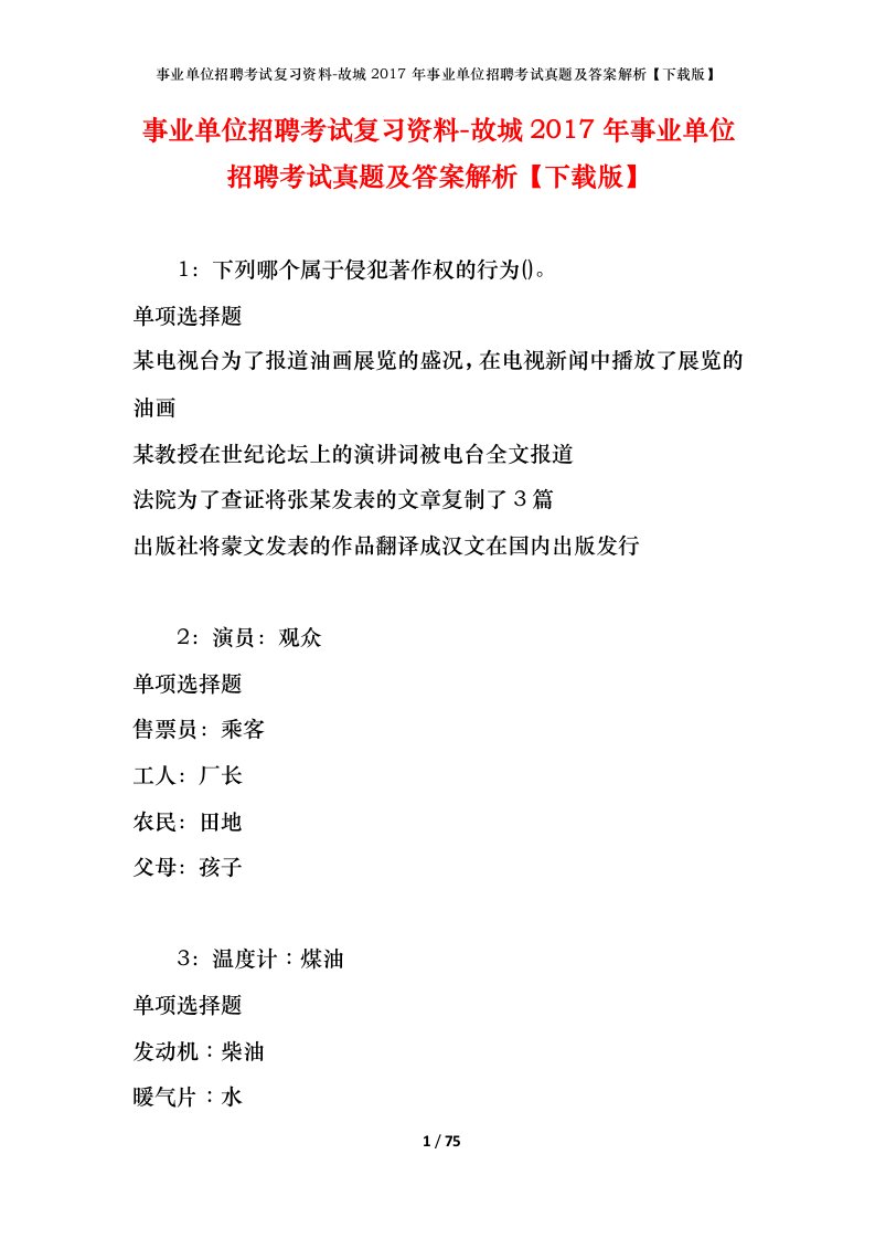 事业单位招聘考试复习资料-故城2017年事业单位招聘考试真题及答案解析下载版