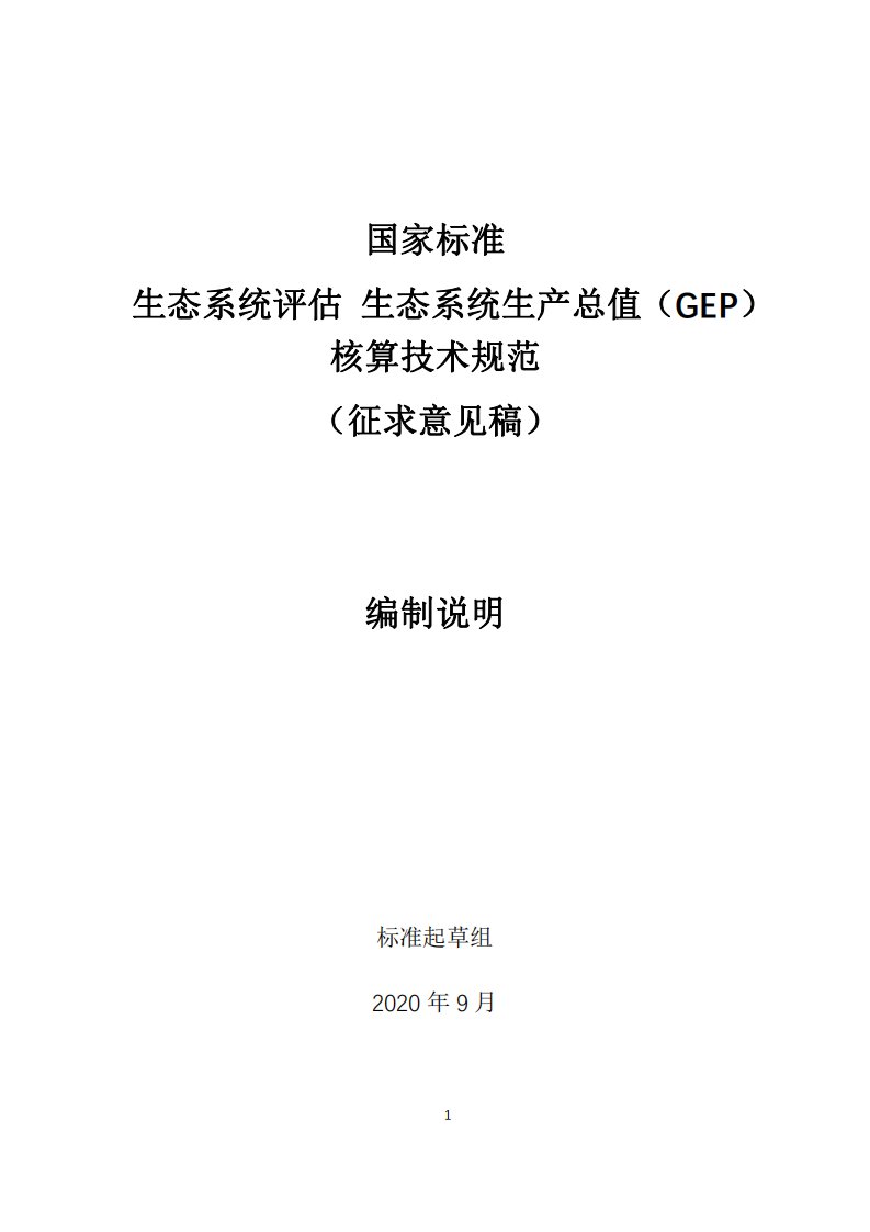 2020年国家标准生态系统评估生态系统生产总值GEP核算技术