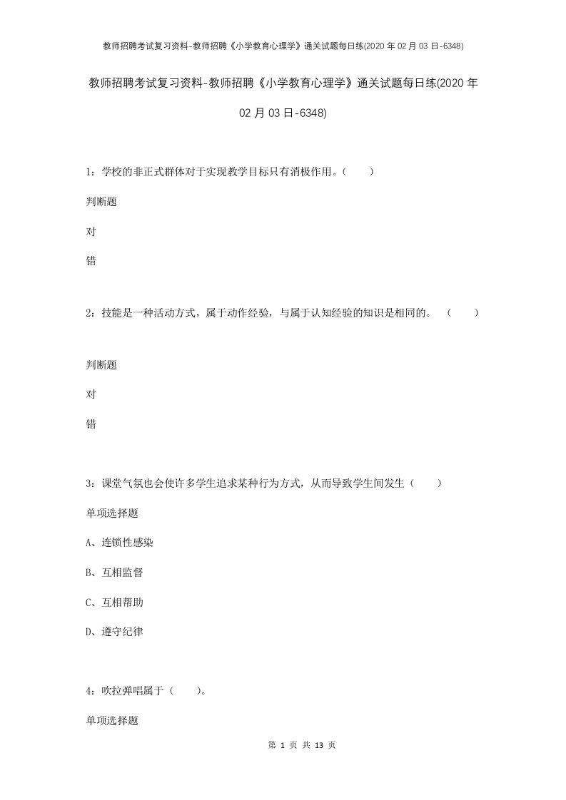 教师招聘考试复习资料-教师招聘小学教育心理学通关试题每日练2020年02月03日-6348