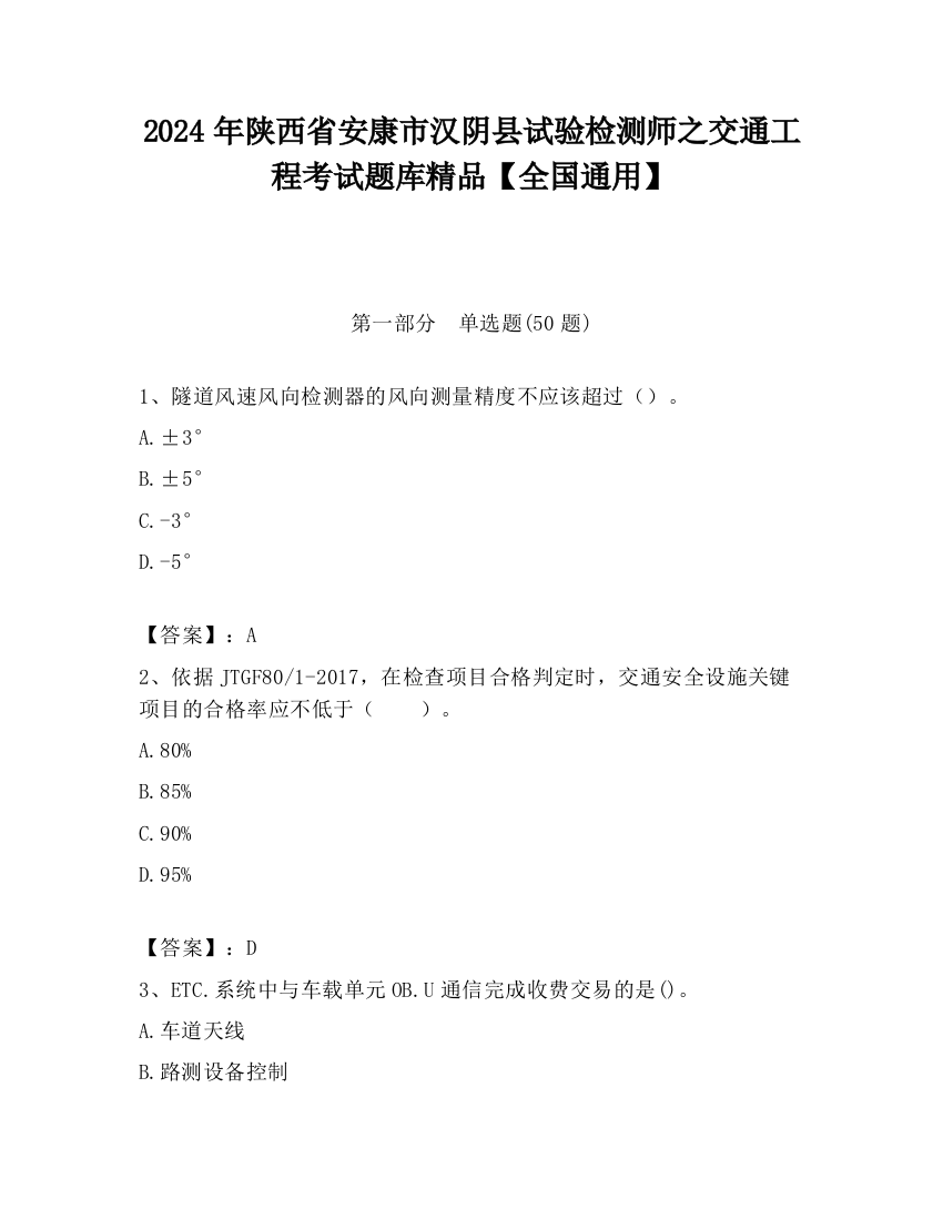 2024年陕西省安康市汉阴县试验检测师之交通工程考试题库精品【全国通用】