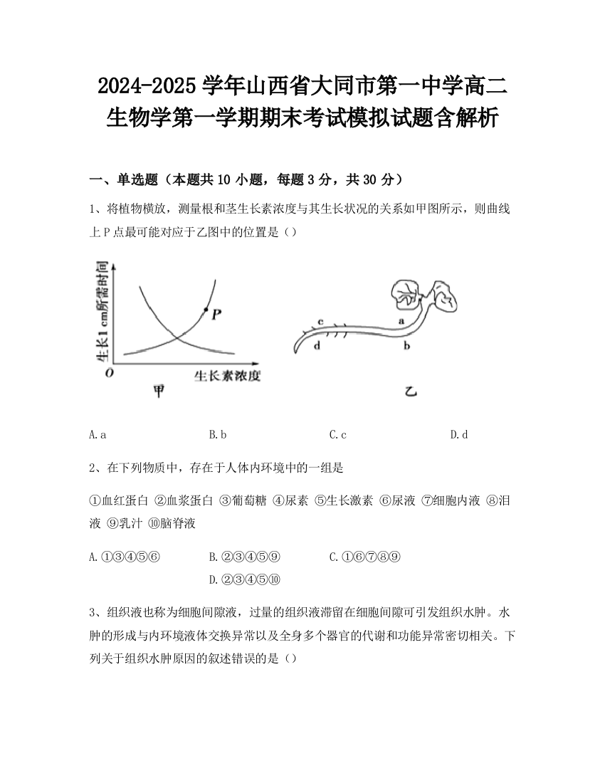 2024-2025学年山西省大同市第一中学高二生物学第一学期期末考试模拟试题含解析