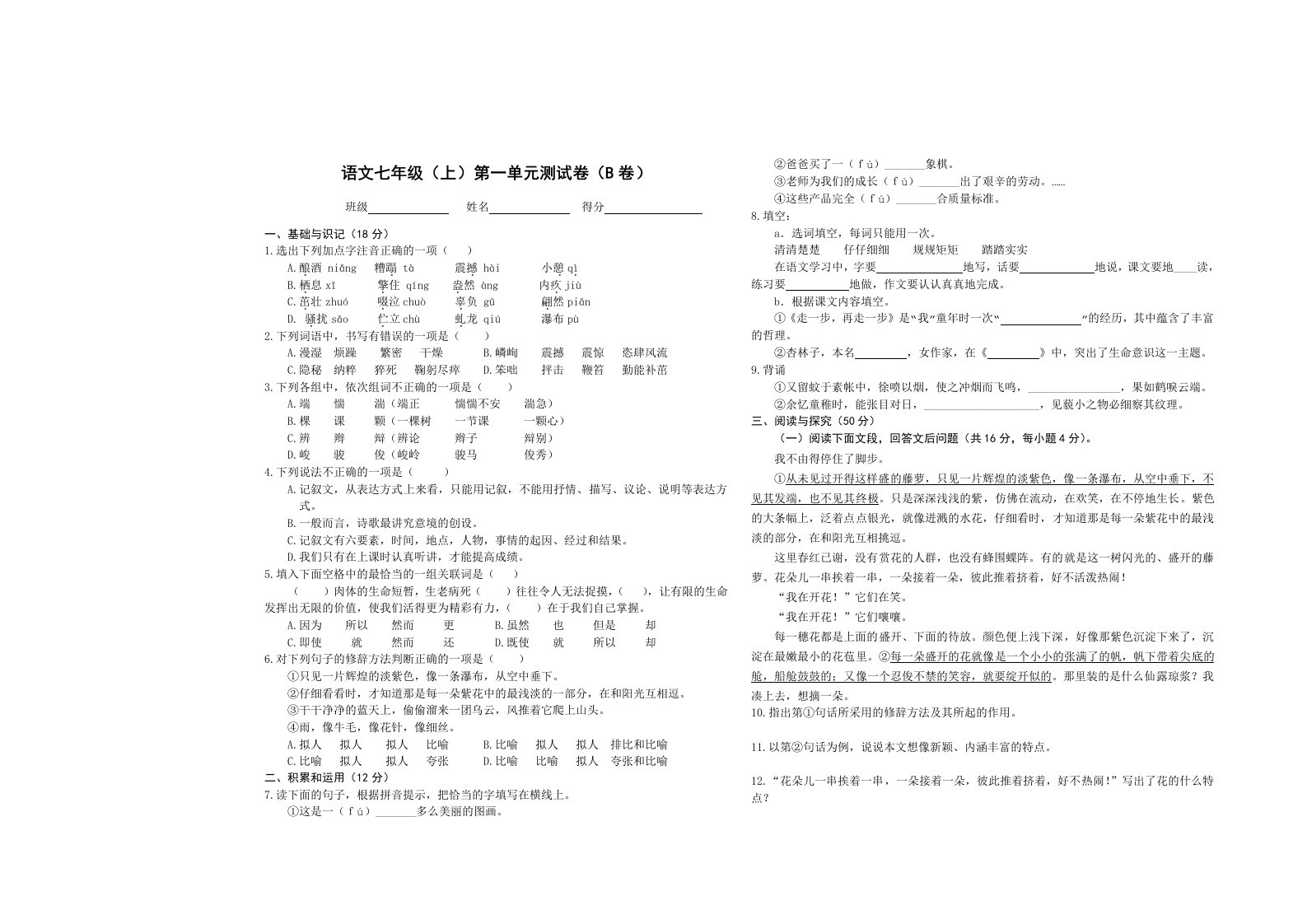 语文七年级(上)第一单元测试卷(B卷)