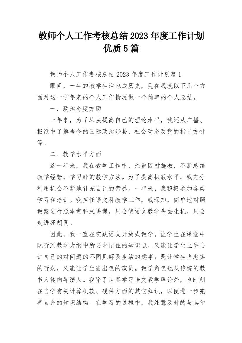 教师个人工作考核总结2023年度工作计划优质5篇