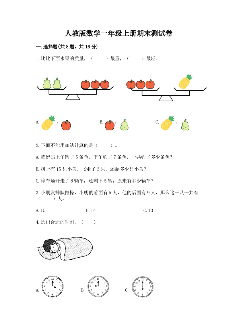 人教版数学一年级上册期末测试卷含答案(培优a卷)