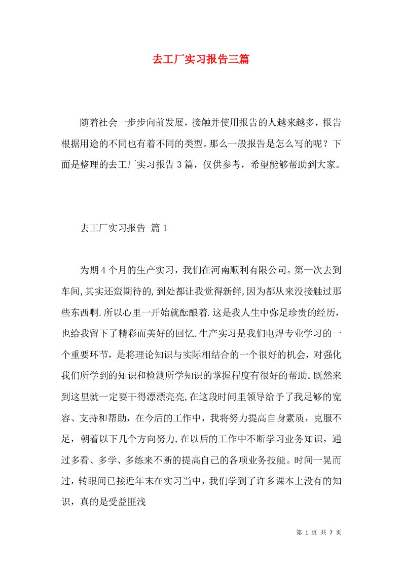 去工厂实习报告三篇2