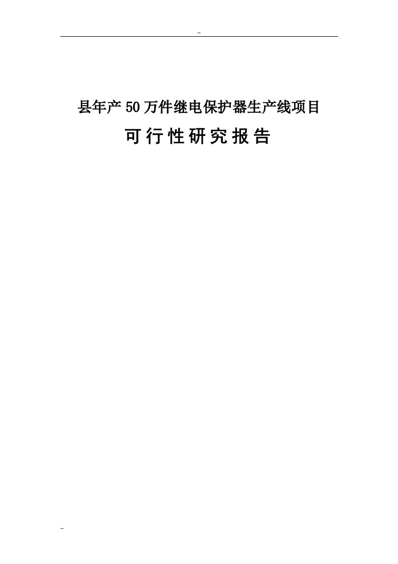 年产50万件继电保护器生产线项目可行性研究报告－优秀可研报告WORD版