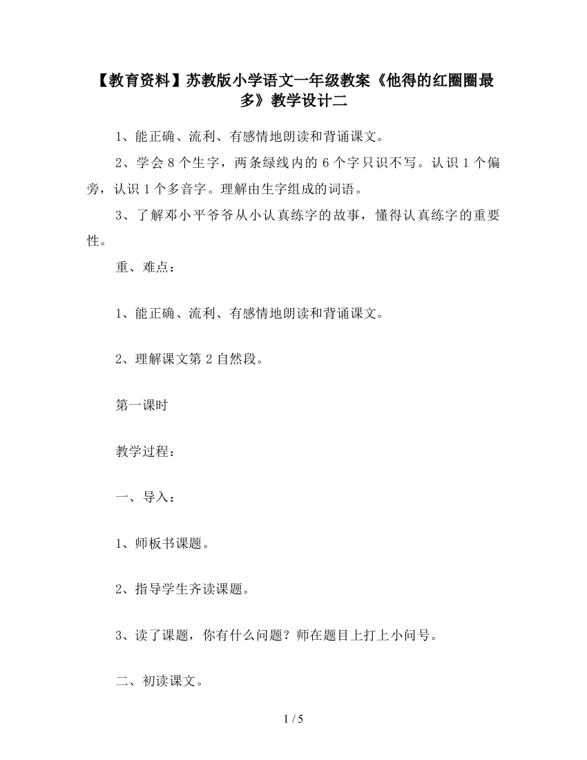 【教育资料】苏教版小学语文一年级教案《他得的红圈圈最多》教学设计二