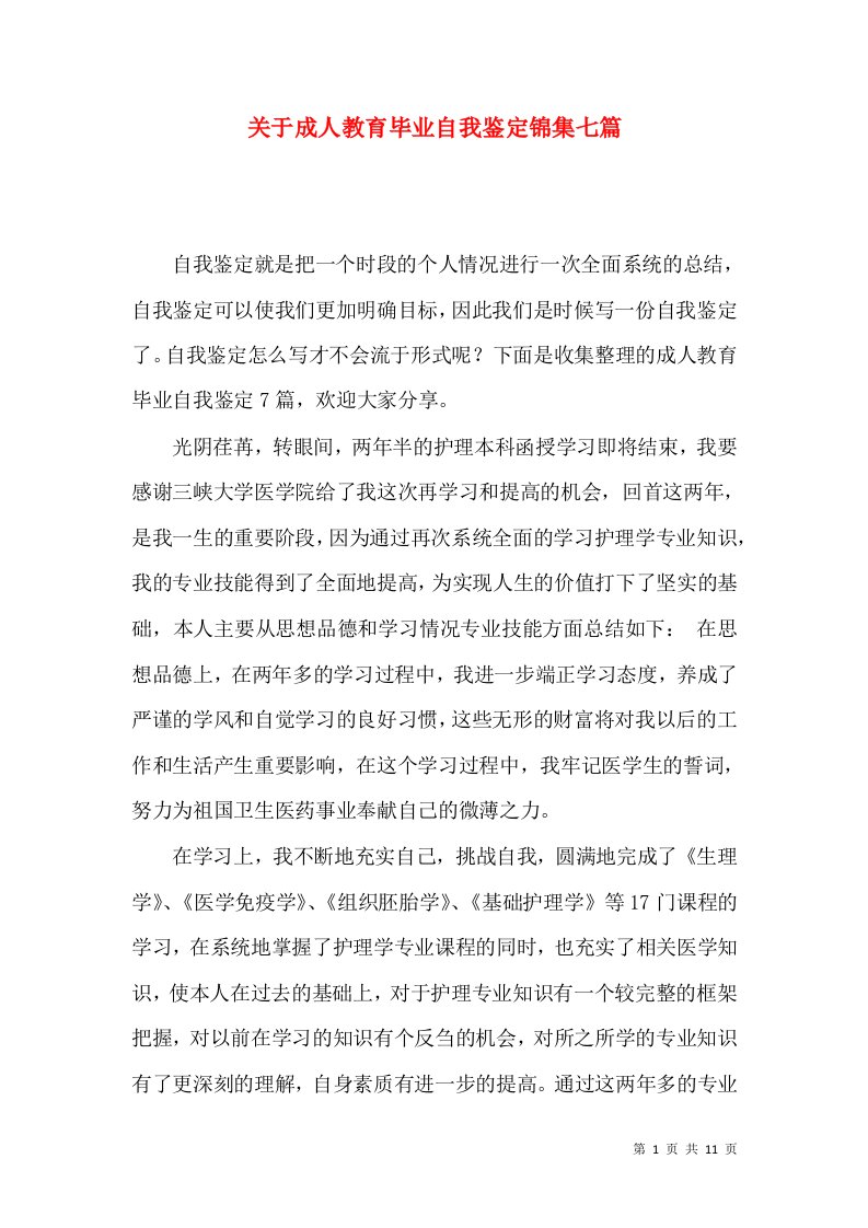 关于成人教育毕业自我鉴定锦集七篇