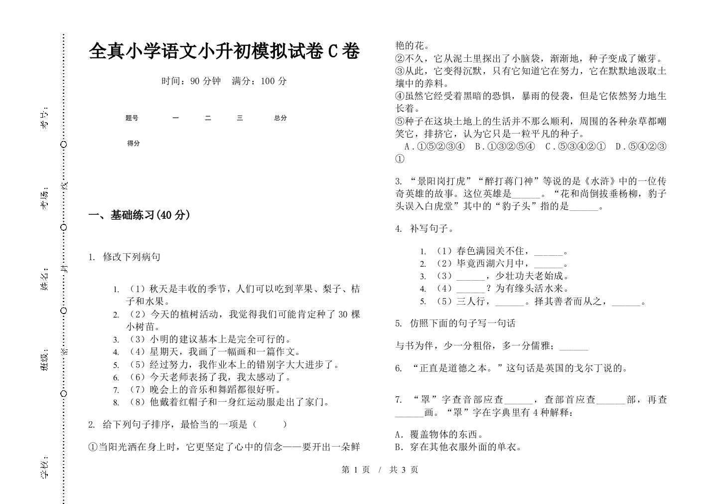 全真小学语文小升初模拟试卷C卷