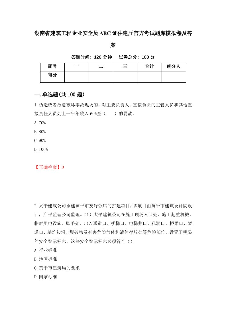 湖南省建筑工程企业安全员ABC证住建厅官方考试题库模拟卷及答案30