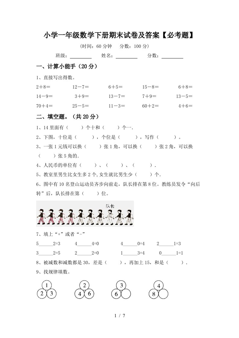 小学一年级数学下册期末试卷及答案必考题