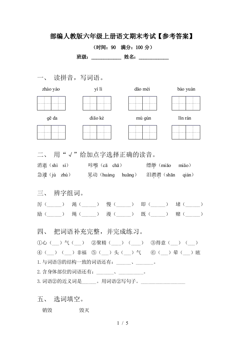 部编人教版六年级上册语文期末考试【参考答案】