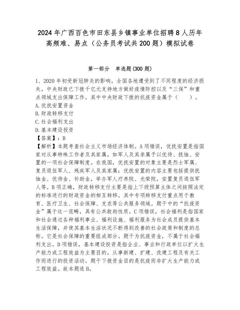 2024年广西百色市田东县乡镇事业单位招聘8人历年高频难、易点（公务员考试共200题）模拟试卷附答案（培优）