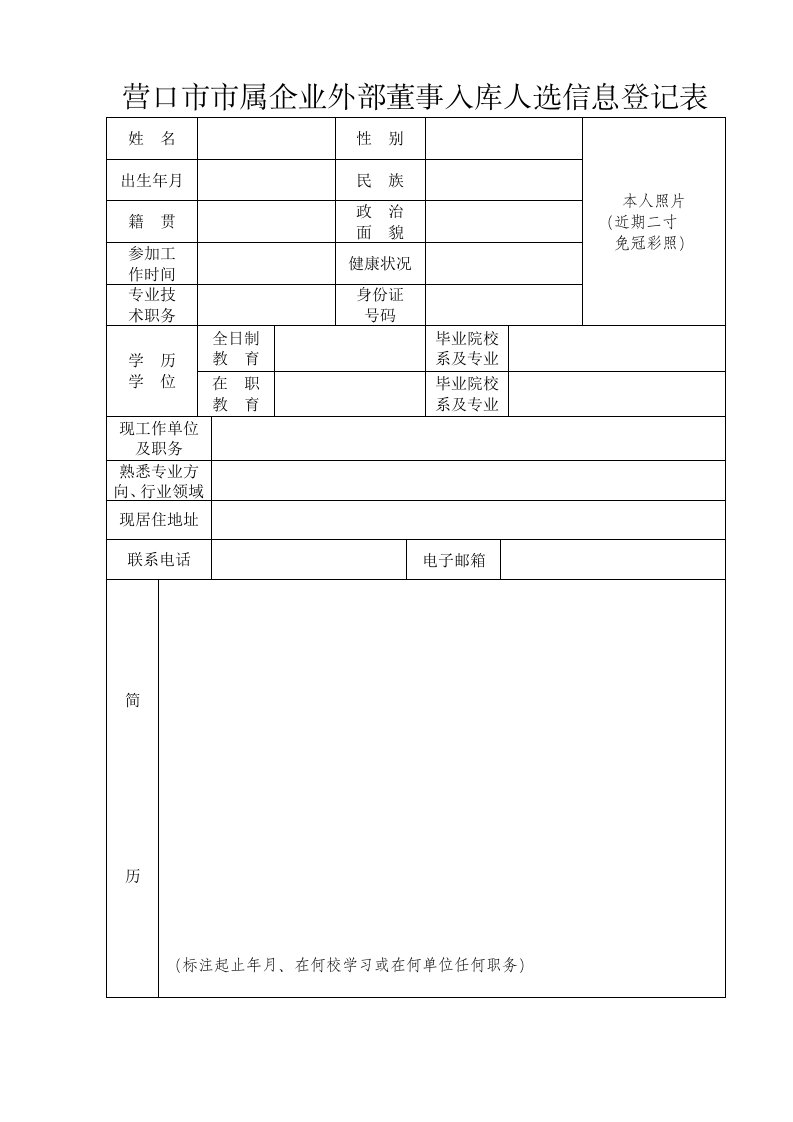 营口属企业外部董事入库人选信息登记表