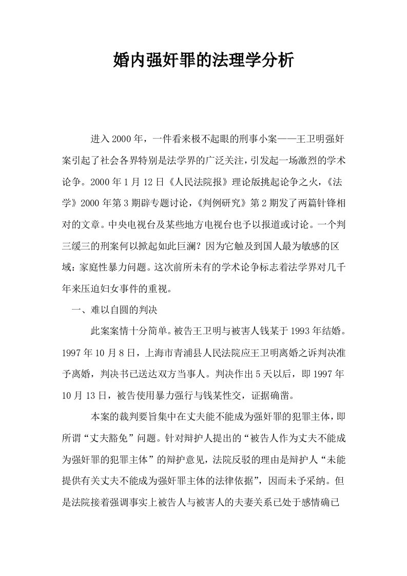 婚内强奸罪的法理学分析