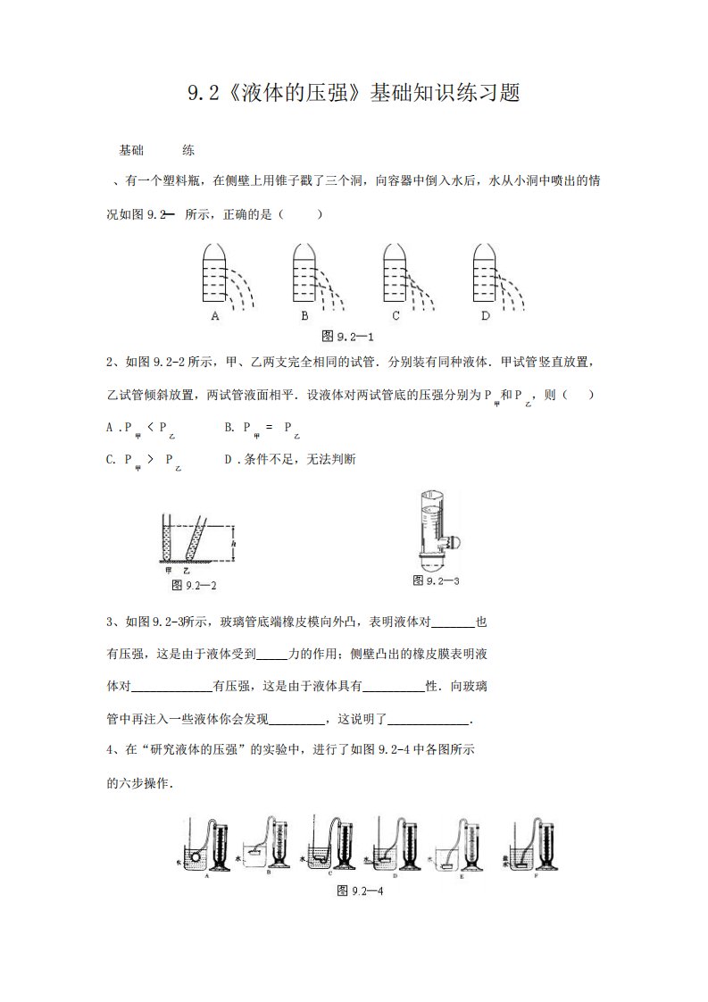 人教版八年级物理下册9.2《液体的压强》基础知识练习题(含答案)