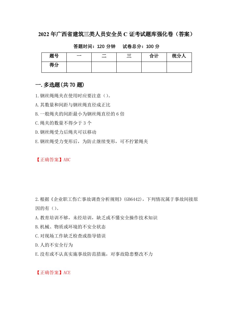 2022年广西省建筑三类人员安全员C证考试题库强化卷答案第40卷