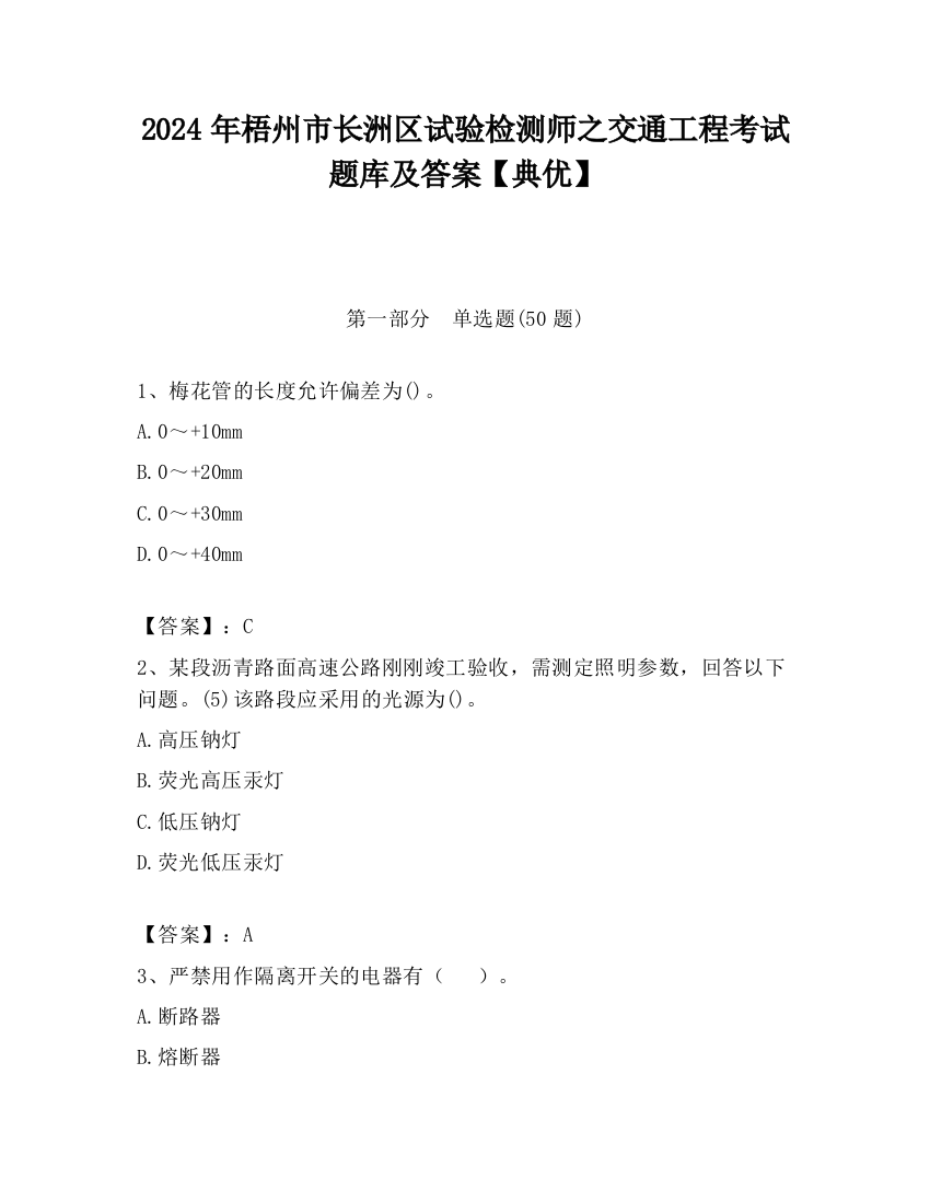 2024年梧州市长洲区试验检测师之交通工程考试题库及答案【典优】